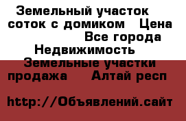 Земельный участок 20 соток с домиком › Цена ­ 1 200 000 - Все города Недвижимость » Земельные участки продажа   . Алтай респ.